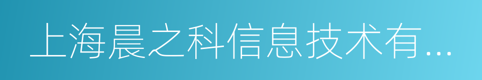 上海晨之科信息技术有限公司的同义词