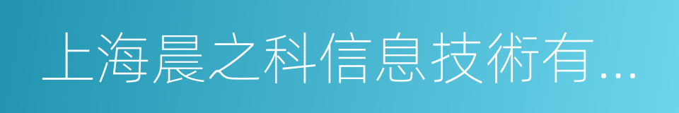 上海晨之科信息技術有限公司的同義詞