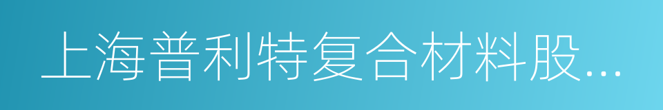 上海普利特复合材料股份有限公司的同义词