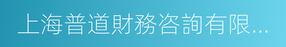 上海普道財務咨詢有限公司的同義詞