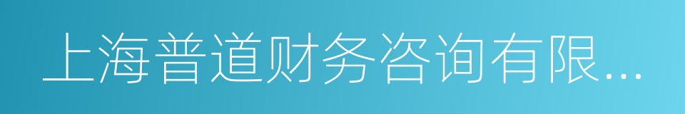 上海普道财务咨询有限公司的同义词