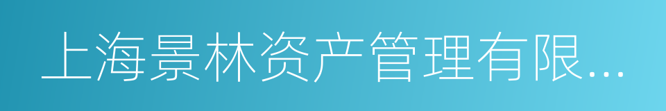 上海景林资产管理有限公司的同义词