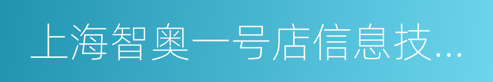 上海智奥一号店信息技术有限公司的同义词