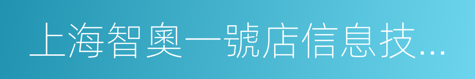 上海智奧一號店信息技術有限公司的同義詞