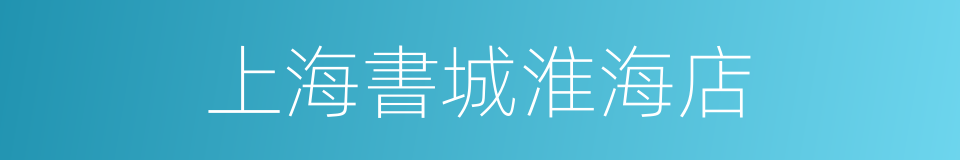 上海書城淮海店的同義詞