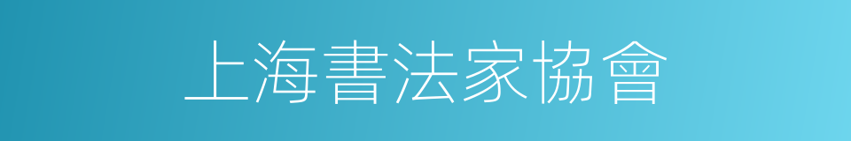 上海書法家協會的同義詞