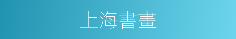 上海書畫的同義詞