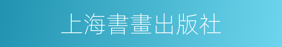 上海書畫出版社的同義詞