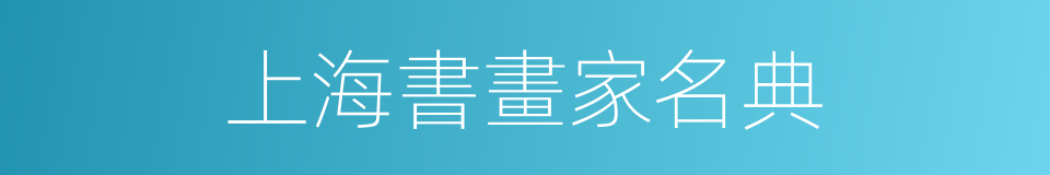 上海書畫家名典的同義詞
