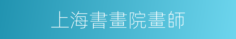 上海書畫院畫師的同義詞