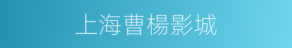 上海曹楊影城的同義詞
