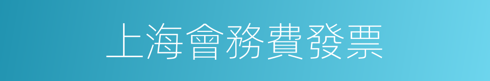 上海會務費發票的同義詞