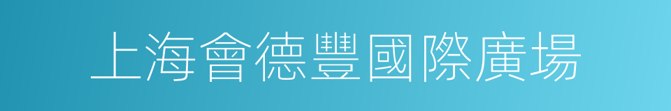 上海會德豐國際廣場的同義詞