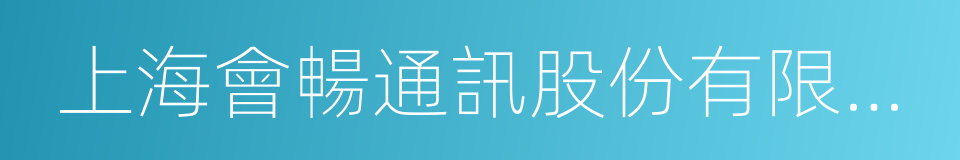 上海會暢通訊股份有限公司的同義詞