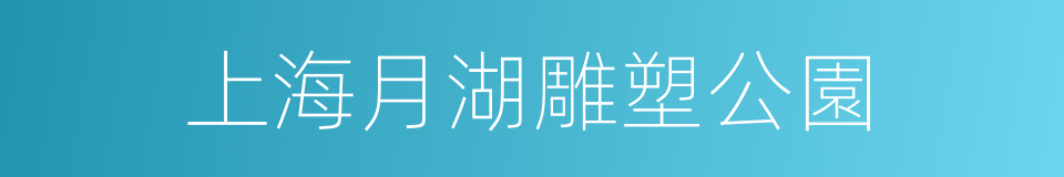 上海月湖雕塑公園的同義詞