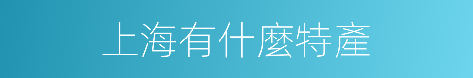 上海有什麼特產的同義詞