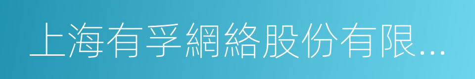上海有孚網絡股份有限公司的同義詞