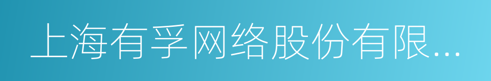 上海有孚网络股份有限公司的同义词