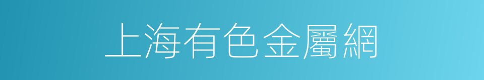 上海有色金屬網的同義詞