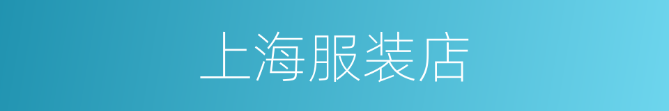 上海服装店的同义词