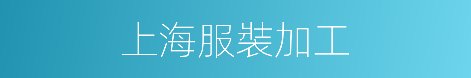 上海服裝加工的同義詞