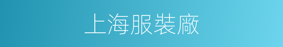 上海服裝廠的同義詞