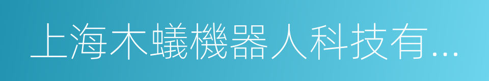 上海木蟻機器人科技有限公司的同義詞