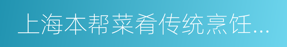 上海本帮菜肴传统烹饪技艺的同义词