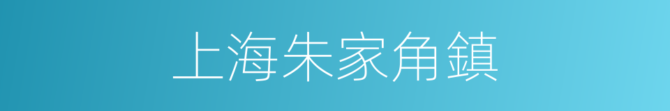 上海朱家角鎮的同義詞