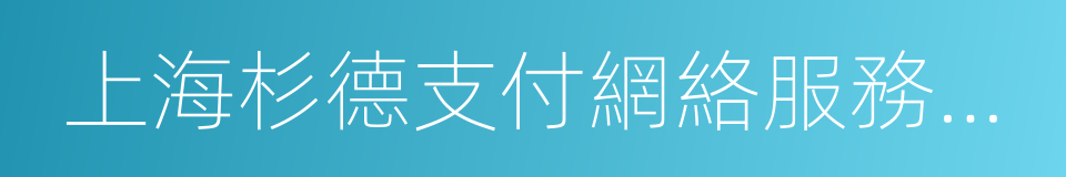 上海杉德支付網絡服務發展有限公司的同義詞