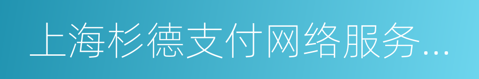 上海杉德支付网络服务发展有限公司的同义词