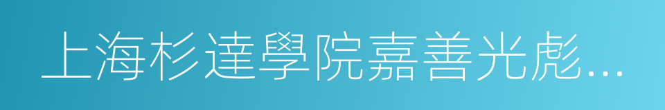 上海杉達學院嘉善光彪學院的意思