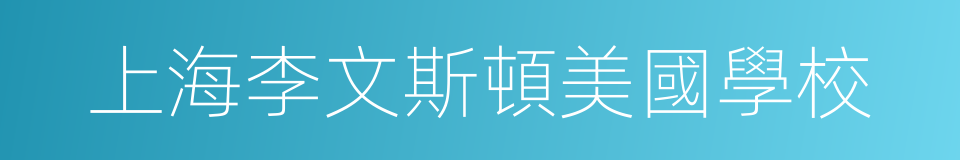 上海李文斯頓美國學校的同義詞