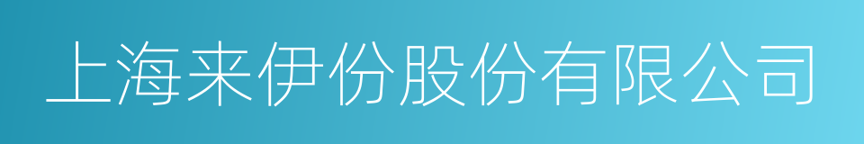 上海来伊份股份有限公司的同义词