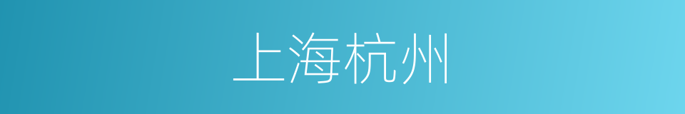 上海杭州的同义词