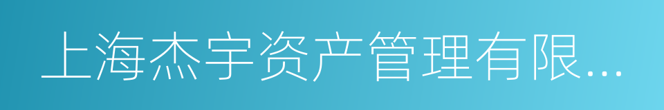 上海杰宇资产管理有限公司的同义词