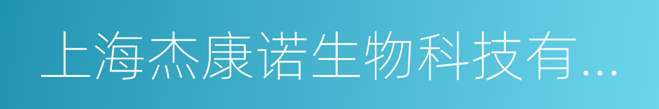 上海杰康诺生物科技有限公司的同义词