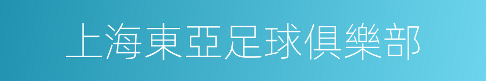 上海東亞足球俱樂部的同義詞