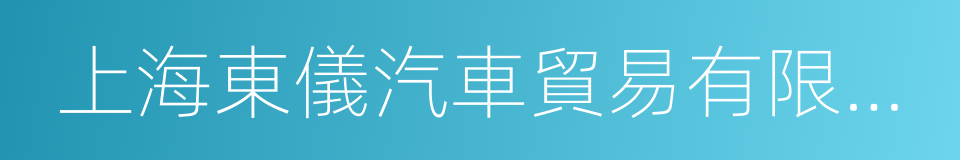 上海東儀汽車貿易有限公司的同義詞
