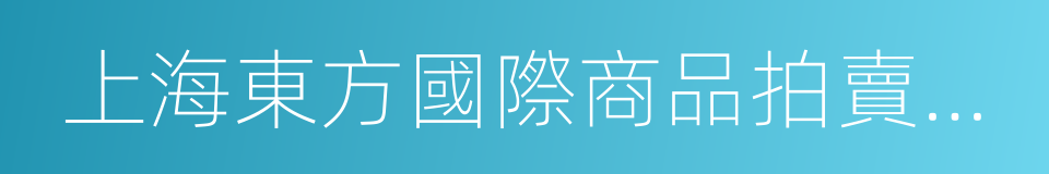 上海東方國際商品拍賣有限公司的同義詞