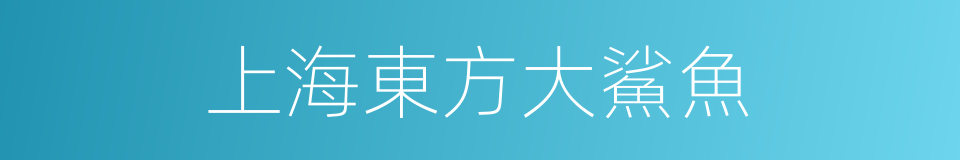 上海東方大鯊魚的同義詞