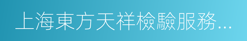 上海東方天祥檢驗服務有限公司的同義詞