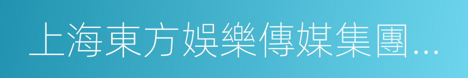 上海東方娛樂傳媒集團有限公司總經理李勇的同義詞