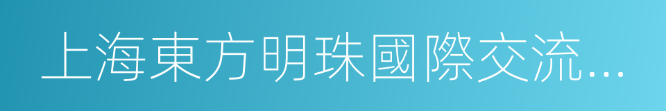 上海東方明珠國際交流有限公司的同義詞