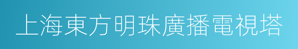 上海東方明珠廣播電視塔的同義詞