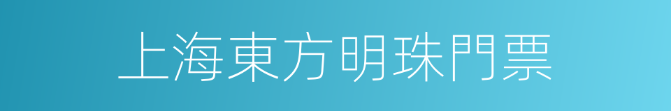 上海東方明珠門票的同義詞