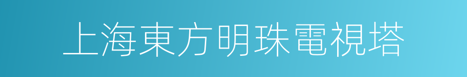 上海東方明珠電視塔的同義詞