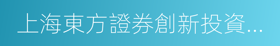 上海東方證券創新投資有限公司的同義詞