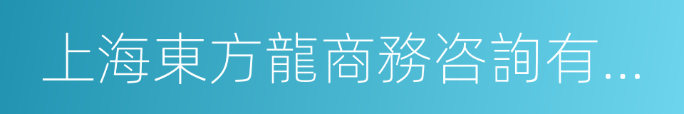 上海東方龍商務咨詢有限公司的意思