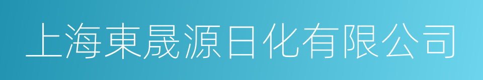 上海東晟源日化有限公司的同義詞